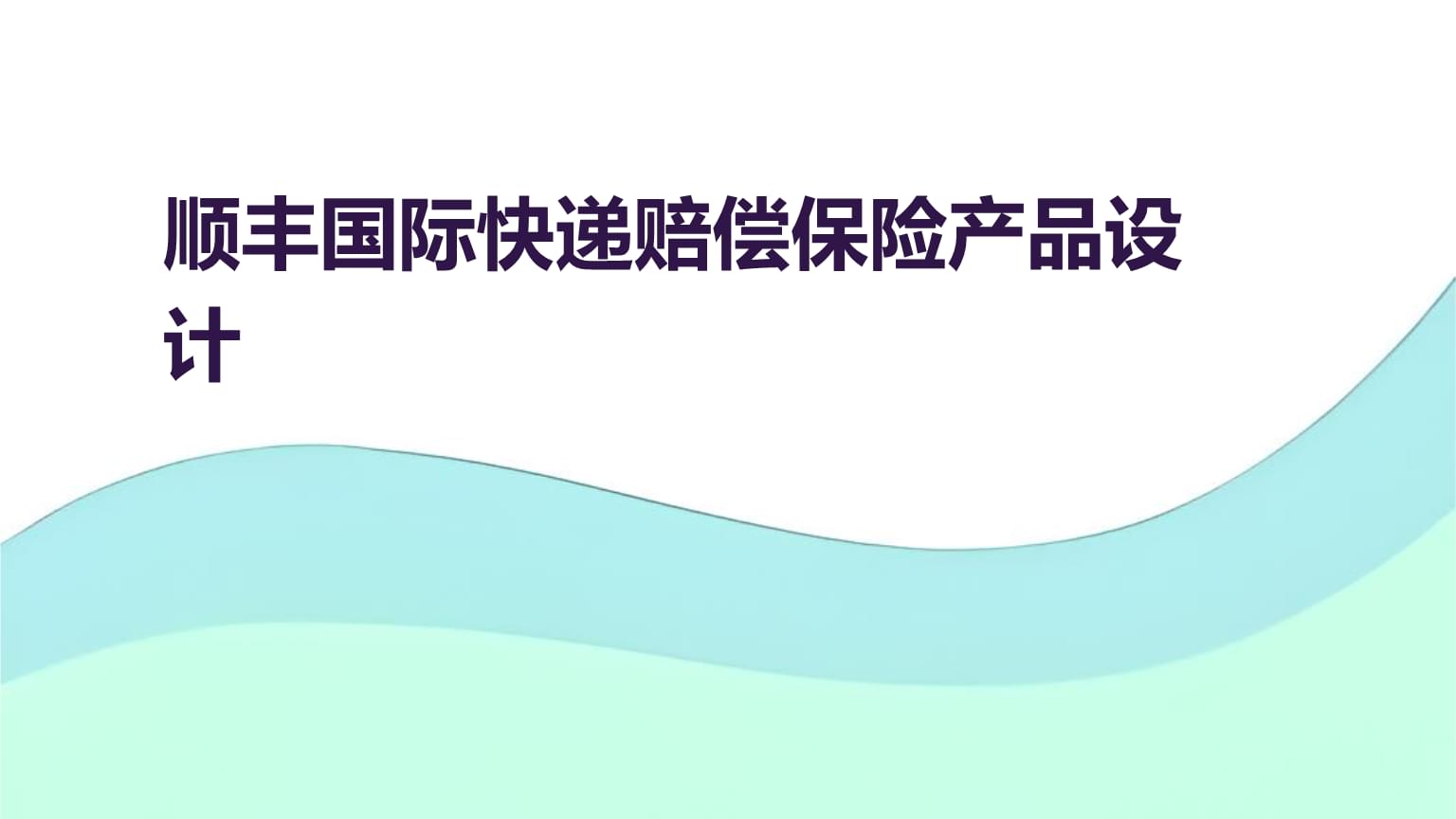 順豐國(guó)際快遞賠償保險(xiǎn)產(chǎn)品設(shè)計(jì).pptx